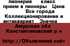 1.1) пионерия : 3 класс - прием в пионеры › Цена ­ 49 - Все города Коллекционирование и антиквариат » Значки   . Амурская обл.,Константиновский р-н